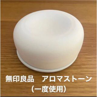 ムジルシリョウヒン(MUJI (無印良品))の無印良品　アロマストーン(アロマグッズ)