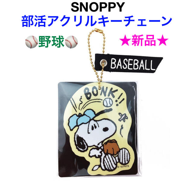 SNOOPY - 新品 SNOOPY 部活 アクリルキーチェーン⚾️BASEBALL SNOOPY - 新品 SNOOPY 部活 アクリルキーチェーン⚾️BASEBALL