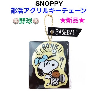 スヌーピー(SNOOPY)の新品 SNOOPY 部活 アクリルキーチェーン⚾️BASEBALL/野球⚾️(キーホルダー)