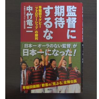 監督に期待するな 早稲田ラグビ－「フォロワ－シップ」の勝利(趣味/スポーツ/実用)