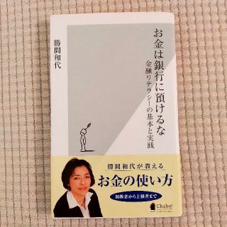 お金は銀行に預けるな 金融リテラシ－の基本と実践(その他)