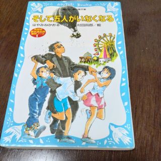 そして五人がいなくなる 名探偵夢水清志郎事件ノ－ト(絵本/児童書)