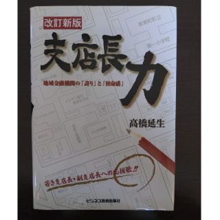 支店長力 地域金融機関の「誇り」と「使命感」 改訂新版(ビジネス/経済)