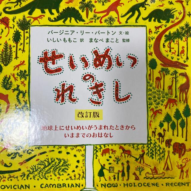 せいめいのれきし 地球上にせいめいがうまれたときからいままでのおはな 改訂版