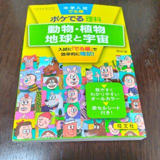 中学入試でる順ポケでる理科　動物・植物、地球と宇宙 四訂版(語学/参考書)