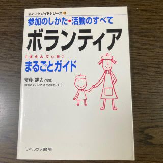 ボランティアまるごとガイド 参加のしかた・活動のすべて(人文/社会)