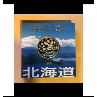 地方自治法施行60周年記念 千円銀貨幣プルーフ貨幣 北海道(貨幣)