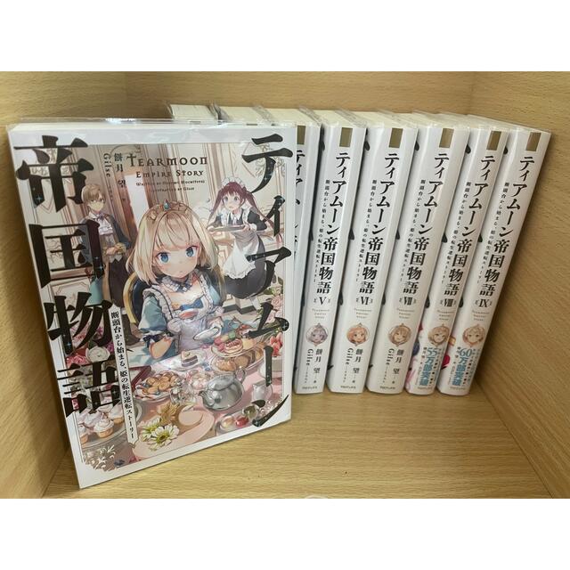 餅月望ティアムーン帝国物語  1ー9巻小説版