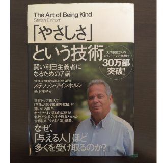 「やさしさ」という技術 賢い利己主義者になるための７講(ビジネス/経済)