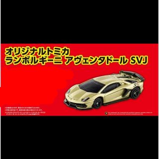 タカラトミー(Takara Tomy)のトミカ 2022 SP キャンペーン ランボルギーニ アヴェンタドール SVJ(ミニカー)