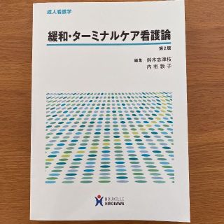 緩和・ターミナルケア看護論(その他)