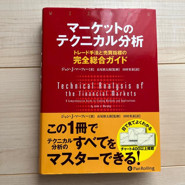 マーケットのテクニカル分析 トレード手法と売買指標の完全総合ガイド