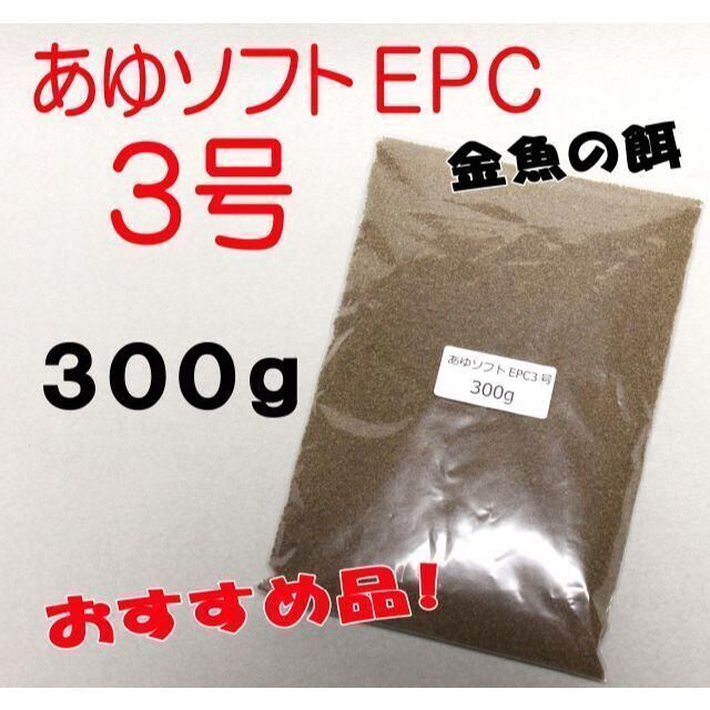 らんちゅう 金魚 餌 えさ エサ◇あゆソフトＥＰＣ ３号/３００ｇ◇消化良好！③ その他のペット用品(アクアリウム)の商品写真