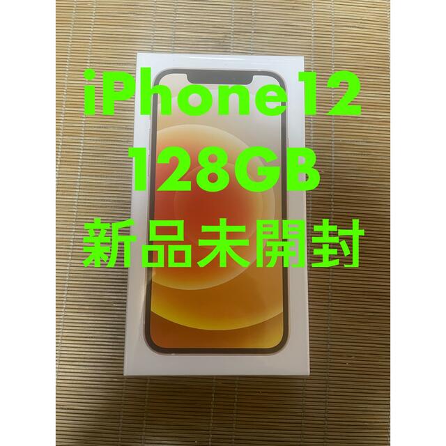 【新品未開封】iPhone 12 ホワイト 128GB SIM フリー