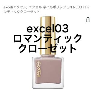 ノエビア(noevir)のエクセル ネイルポリッシュ Ｎ NL03 ロマンティッククローゼット 10ml(マニキュア)