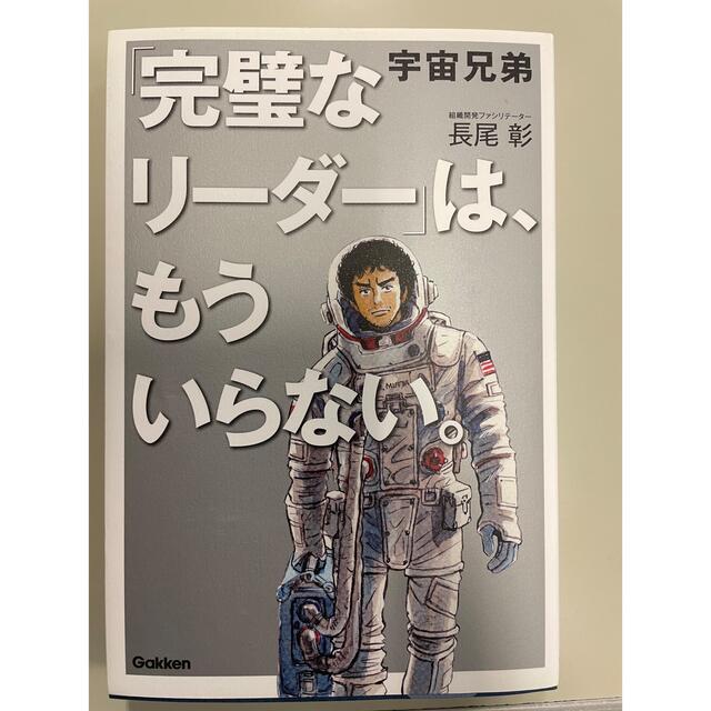 学研(ガッケン)の宇宙兄弟「完璧なリーダー」は、もういらない。 エンタメ/ホビーの漫画(その他)の商品写真