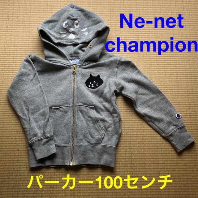 Ne-net - Ne-net×championコラボパーカー100センチの通販 by ぱめこ's