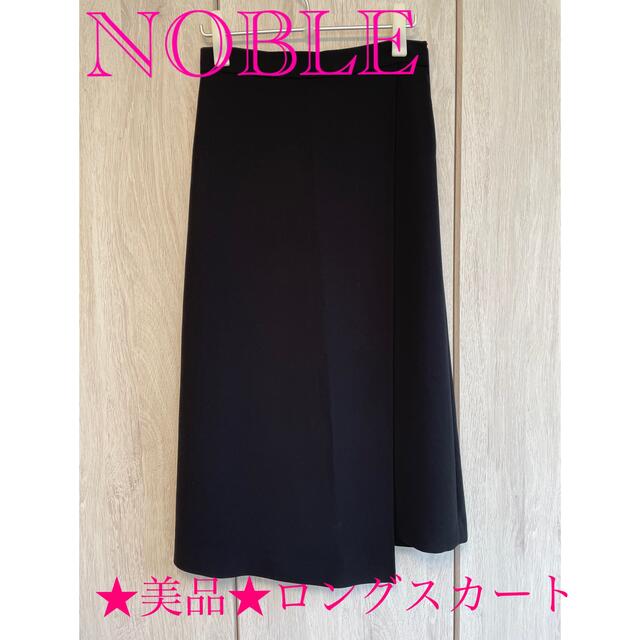 NOBLE ブラックロングスカート4 サイズ40 ロングスカート