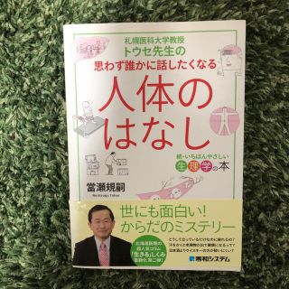 札幌医科大学教授トウセ先生の思わず誰かに話したくなる人体のはなし(健康/医学)