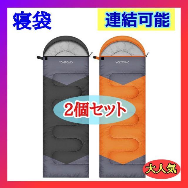 寝袋 シュラフ 封筒型 連結可能 防水 丸洗い可能 オールシーズン 2個