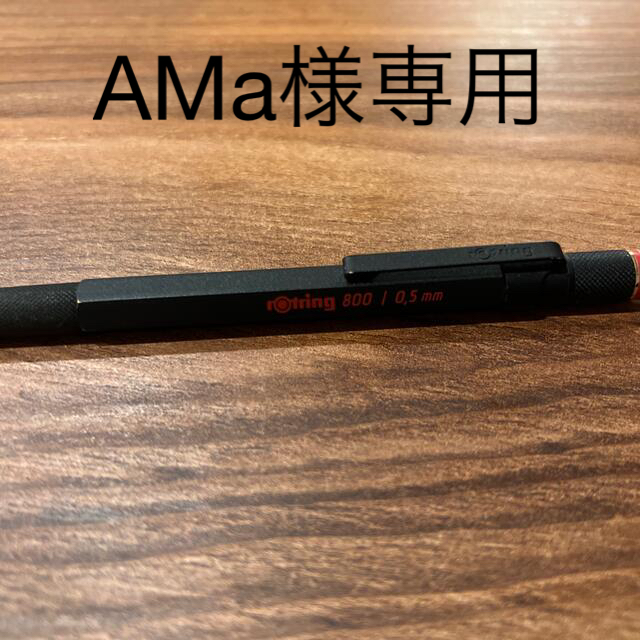 rotring(ロットリング)のAMa様専用　ロットリング800 0.5 インテリア/住まい/日用品の文房具(ペン/マーカー)の商品写真