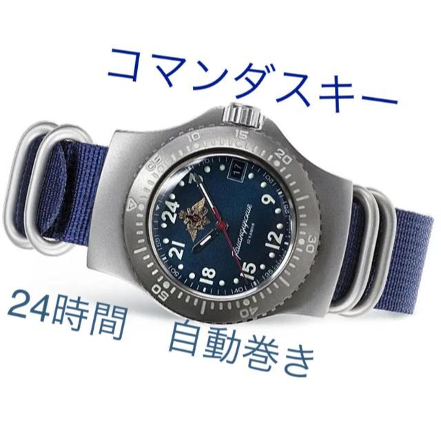 Vostok（Восток） - VOSTOK　ボストーク自動巻き 24時間時計 コマンダスキー 紺