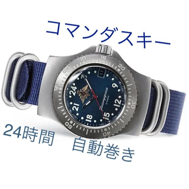 VOSTOK　ボストーク自動巻き 24時間時計 コマンダスキー 紺