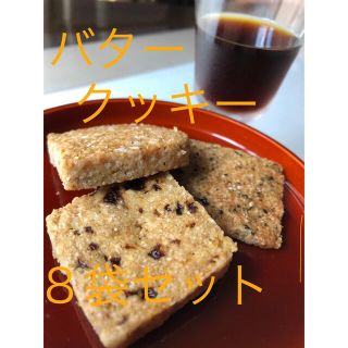 ピーチ＆グレープ様専用　バタークッキー8袋セット(菓子/デザート)