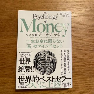 サイコロジー・オブ・マネー 一生お金に困らない「富」のマインドセット(ビジネス/経済)