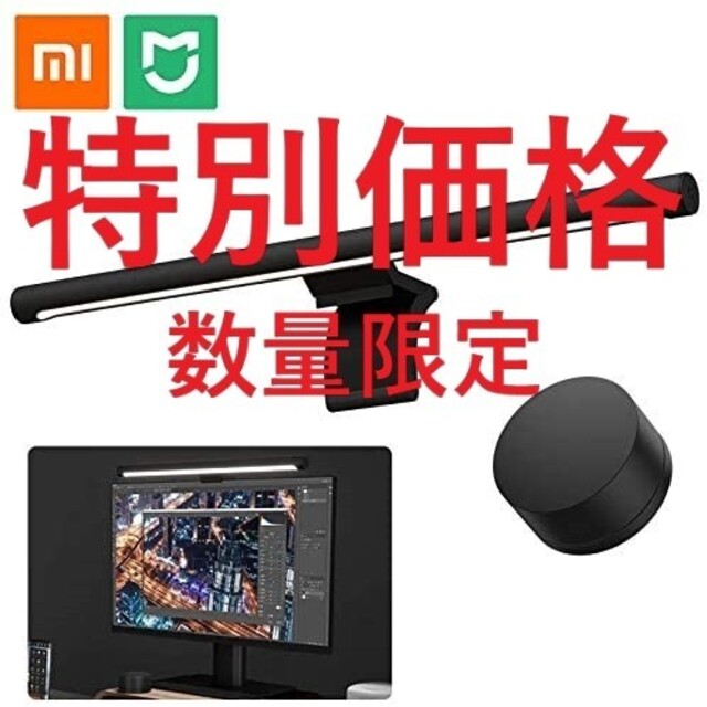 【特別価格】【数量限定】xiaomi mijia モニターライト製品モデル