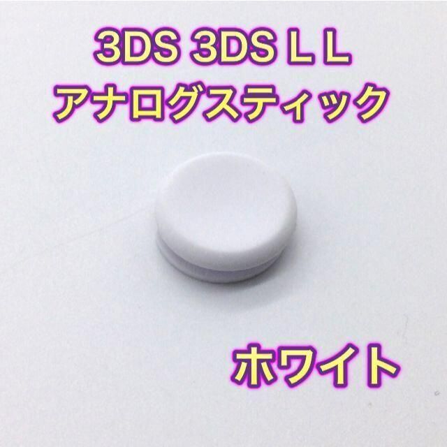 (C38)3DS ・ 3DSLL スライドパッド（アナログスティック）ホワイト エンタメ/ホビーのゲームソフト/ゲーム機本体(その他)の商品写真