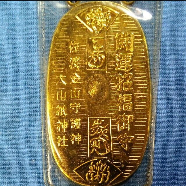 品数豊富! 昭和レトロ 佐渡金山守護神 大山祇神社 招福開運 小判御