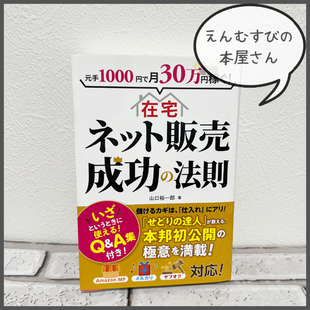 【書籍】ネット販売成功の法則　在宅で稼ぐ方法を模索中のあなたへ♪ エンタメ/ホビーの本(ビジネス/経済)の商品写真