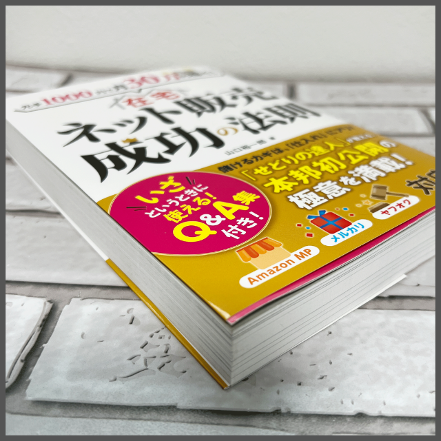 【書籍】ネット販売成功の法則　在宅で稼ぐ方法を模索中のあなたへ♪ エンタメ/ホビーの本(ビジネス/経済)の商品写真