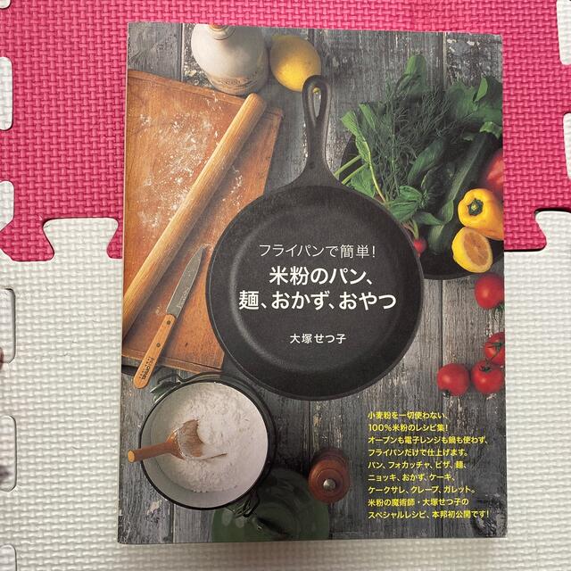 米粉のパン、麺、おかず、おやつ フライパンで簡単！ エンタメ/ホビーの本(料理/グルメ)の商品写真