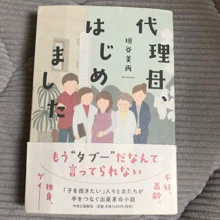 代理母、はじめました(文学/小説)