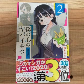 アキタショテン(秋田書店)の僕の心のヤバイやつ ２(その他)