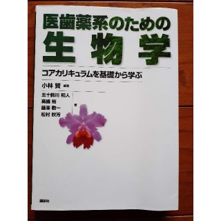 医歯薬系のための生物学(その他)