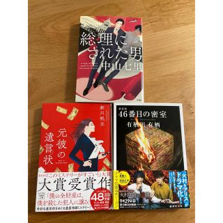 小説3冊セット　「総理にされた男」「元彼の遺言状」「46番目の密室」(文学/小説)