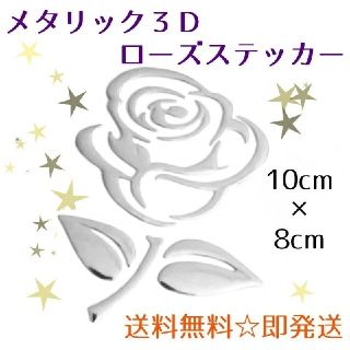 2枚セット　3D メタリック ローズ ステッカー シルバー シール  薔薇 バラ(車外アクセサリ)