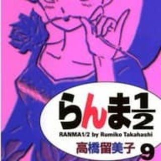 らんま１／２ 9巻(少年漫画)
