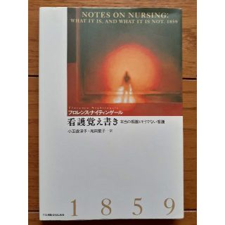 看護覚え書き 本当の看護とそうでない看護(その他)