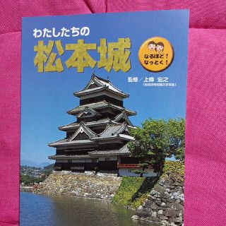 長野県  松本城  冊子(その他)