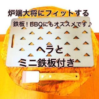 新品 鉄板 ヘラ ミニ鉄板 ３点 炉端大将 七輪 炙りや(調理器具)