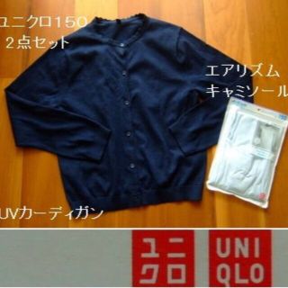 ユニクロ(UNIQLO)のユニクロのUVカッカーディガンとエアリズムキャミソール･2点･150(カーディガン)