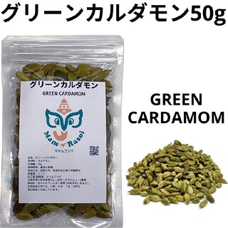 グリーンカルダモン50g(調味料)