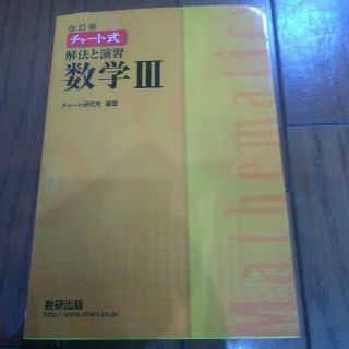 チャート式解法と演習数学３ 改訂版(その他)