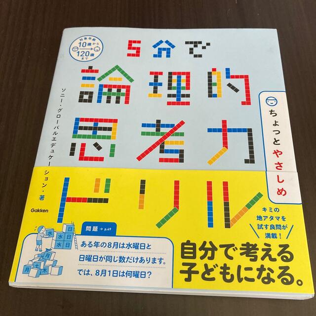 ５分で論理的思考力ドリルちょっとやさしめ エンタメ/ホビーの本(語学/参考書)の商品写真