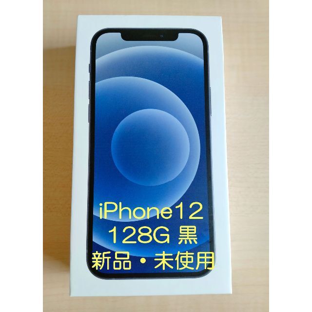 なし付属品【新品未使用】iPhone12 128G 黒  5G デュアルSIM 即日発送可