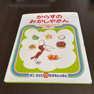 からすのおかしやさん(絵本/児童書)